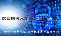  探秘以太坊钱包：你的数