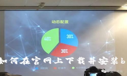 简易教程：如何在官网上下载并安装b特派手机版