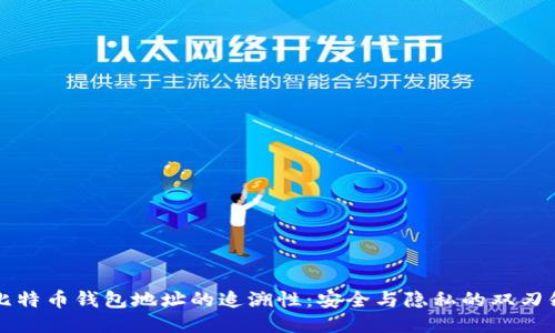 比特币钱包地址的追溯性：安全与隐私的双刃剑