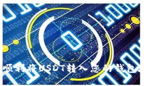 如何顺利将USDT转入您的钱包地址？