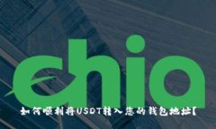 如何顺利将USDT转入您的钱