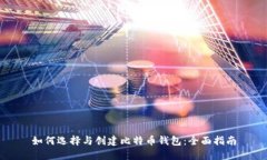 如何选择与创建比特币钱