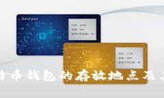 揭秘比特币钱包的存放地