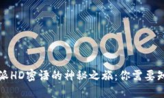 解锁比特派HD密语的神秘之