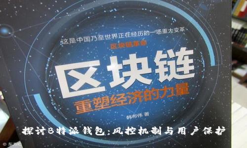 探讨B特派钱包：风控机制与用户保护