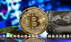如何彻底卸载比特币钱包