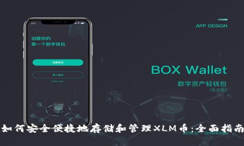 如何安全便捷地存储和管理XLM币：全面指南