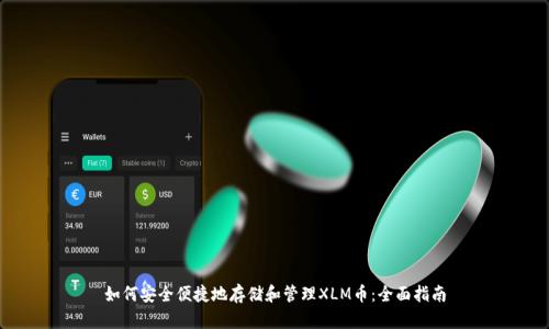如何安全便捷地存储和管理XLM币：全面指南