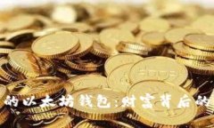 : 揭秘土豪的以太坊钱包：