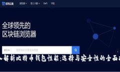 深入解析比特币钱包性能