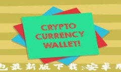 探索比特币钱包最新版下