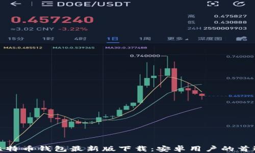 
探索比特币钱包最新版下载：安卓用户的首选方案