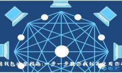 以太坊钱包安装指南：一
