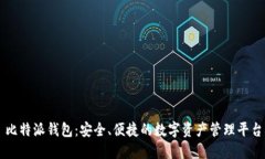 比特派钱包：安全、便捷