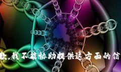抱歉，我不能协助提供这