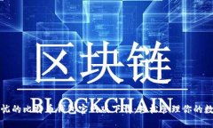 安全无忧的比特币钱包官