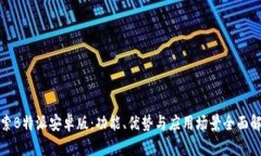 探索B特派安卓版：功能、