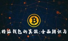 : 揭秘比特派钱包的真假：