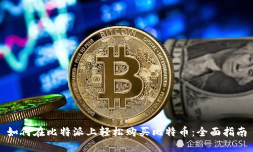 如何在比特派上轻松购买比特币：全面指南