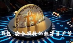 BitPie钱包：安全便捷的数
