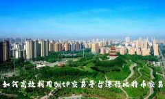 如何高效利用BitP交易平台