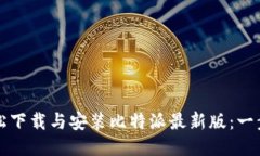 如何轻松下载与安装比特