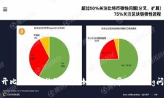 揭开比特派的神秘面纱：