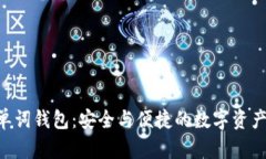  比特币24单词钱包：安全