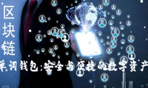  比特币24单词钱包：安全与便捷的数字资产管理新选择