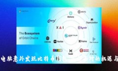 当旧电脑意外发现比特币