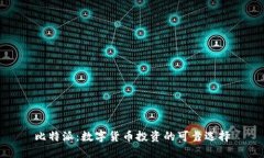 比特派：数字货币投资的