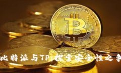 比特派与TP：探索安全性之