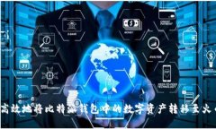 如何安全高效地将比特派