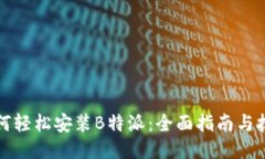 如何轻松安装B特派：全面