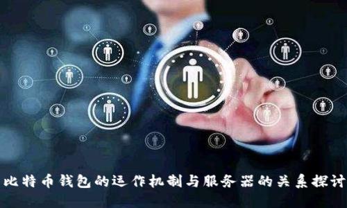 比特币钱包的运作机制与服务器的关系探讨