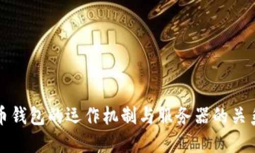 比特币钱包的运作机制与服务器的关系探讨