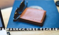 快速了解B特派到账时间：
