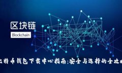 比特币钱包下载中心指南