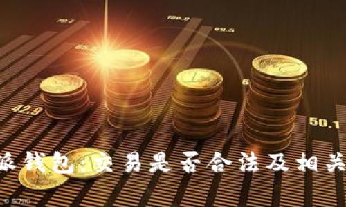 解读B特派钱包：交易是否合法及相关风险分析