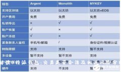 解读B特派钱包：交易是否