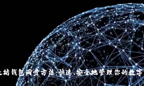 以太坊钱包同步方法：快速、安全地管理你的数字资产