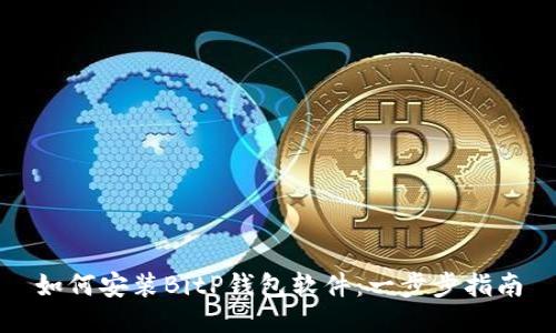 如何安装BitP钱包软件：一步步指南