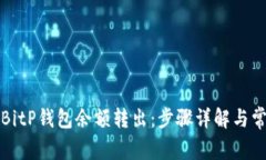 如何轻松将BitP钱包余额转
