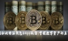 揭秘比特派钱包DApp玩法：