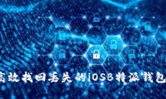 如何高效找回丢失的iOSB特