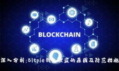 深入分析：Bitpie钱包被盗