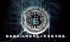 轻松提现！比特派钱包人