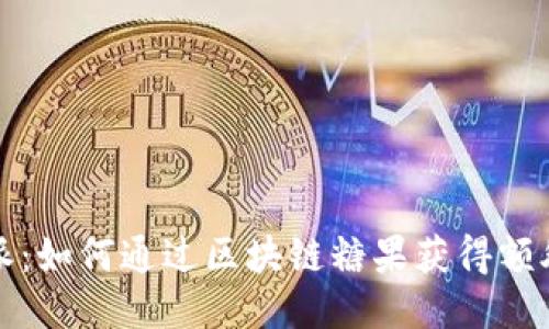 比特派：如何通过区块链糖果获得额外收益