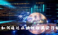 比特派：如何通过区块链