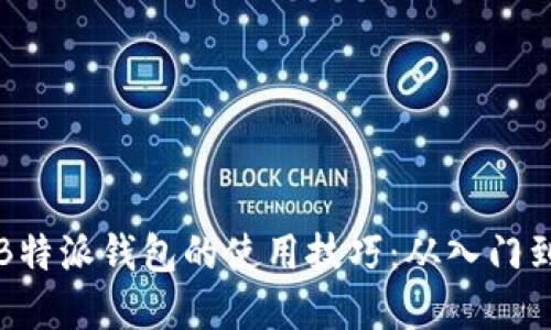 掌握B特派钱包的使用技巧：从入门到精通